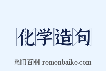 化学造句是什么意思的图片